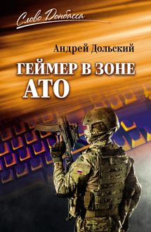Обложка: Геймер в зоне АТО