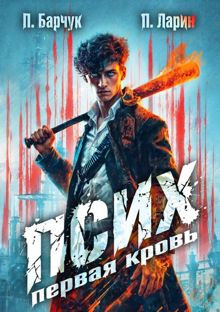 Обложка: Псих. Первая кровь