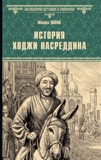Обложка: История Ходжи Насреддина