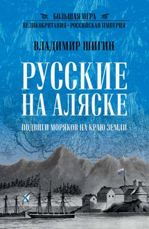 Обложка: Русские на Аляске. Подвиги моряков на краю земли