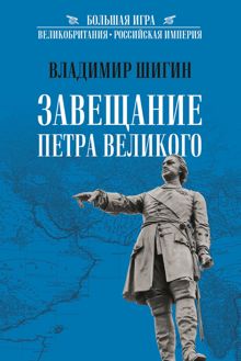 Обложка: Завещание Петра Великого