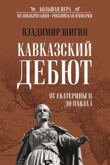 Обложка: Кавказский дебют. От Екатерины II до Павла I