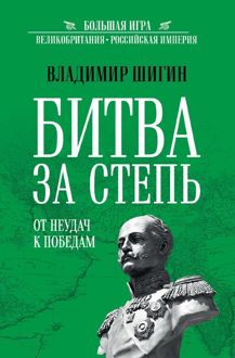 Обложка: Битва за Степь. От неудач к победам