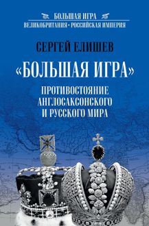 Обложка: «Большая Игра». Противостояние Англо-саксонского и Русского мира