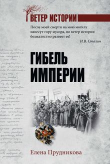 Обложка: Гибель империи