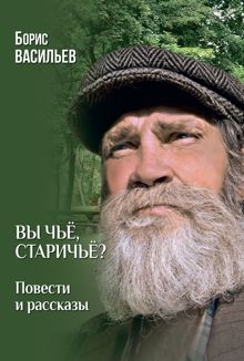 Обложка: Вы чьё, старичьё? Повести и Рассказы