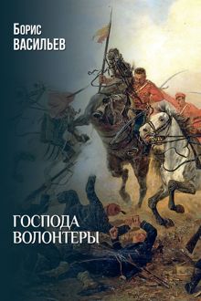 Обложка: Господа волонтеры
