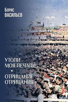 Обложка: Утоли моя печали. Отрицание отрицания