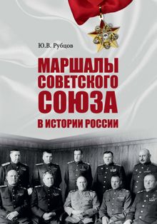 Обложка: Маршалы Советского Союза в истории России