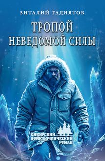 Обложка: Тропой неведомой силы
