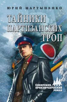 Обложка: Тайники партизанских троп