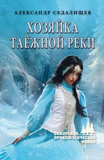 Обложка: Хозяйка таёжной реки