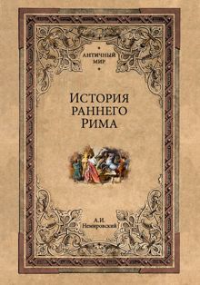 Обложка: История раннего Рима