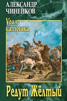 Обложка: Редут Жёлтый