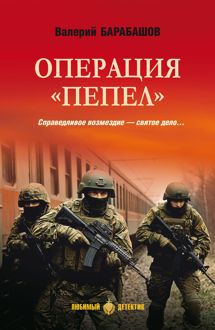 Обложка: Операция «Пепел»