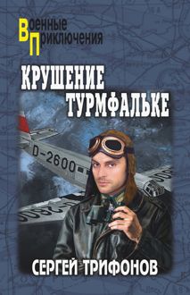 Обложка: Крушение Турмфальке