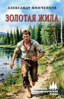 Обложка: Золотая жила