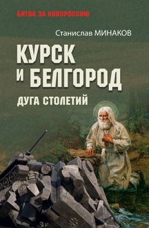 Обложка: Курск и Белгород. Дуга столетий