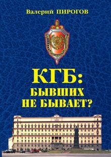 Обложка: КГБ. Бывших не бывает?