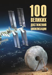 Обложка: 100 великих достижений цивилизации