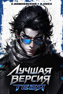 Обложка: Лучшая версия тебя II
