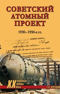 Обложка: Советский атомный проект. 1930-1950-е годы
