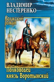 Обложка: Полководец князь Воротынский