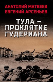 Обложка: Тула – проклятие Гудериана