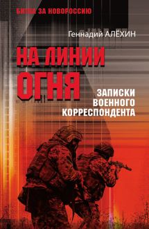 Обложка: На линии огня. Записки военного корреспондента