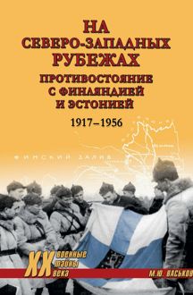 Обложка: На северо-западных рубежах. Противостояние с Финляндией и Эстонией. 1917-1956