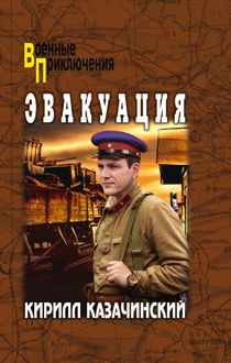 Обложка: Эвакуация