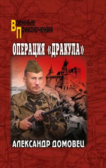 Обложка: Операция «Дракула»