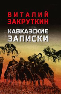 Обложка: Кавказские записки