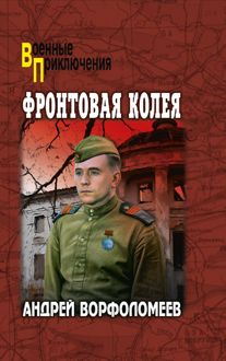 Обложка: Фронтовая колея