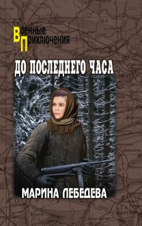 Обложка: До последнего часа