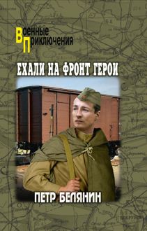 Обложка: Ехали на фронт герои