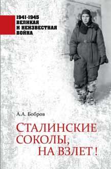 Обложка: Сталинские соколы, на взлет!