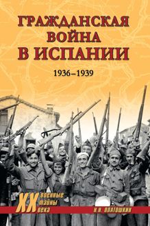 Обложка: Гражданская война в Испании. 1936-1939