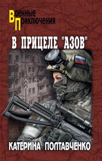 Обложка: В прицеле «Азов»