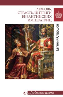 Обложка: Любовь, страсть, интриги византийских императриц