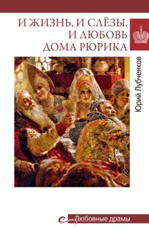 Обложка: И жизнь, и слёзы, и любовь дома Рюрика
