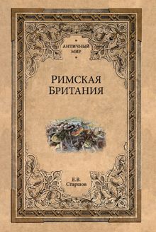Обложка: Римская Британия