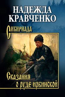 Обложка: Сказания о руде ирбинской