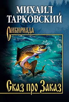 Обложка: Сказ про Заказ
