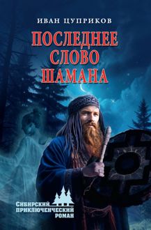 Обложка: Последнее слово шамана
