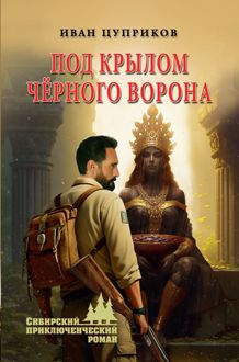 Обложка: Под крылом чёрного ворона