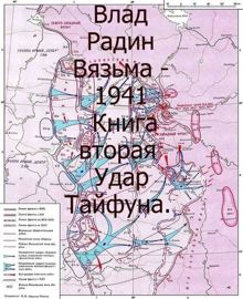 Обложка: Вязьма - 1941. Удар Тайфуна
