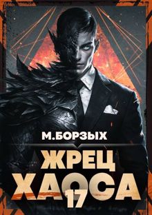 Обложка: Жрец Хаоса. Книга ХVII