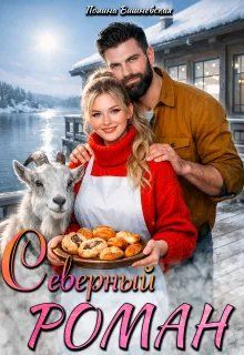 Обложка: Северный роман