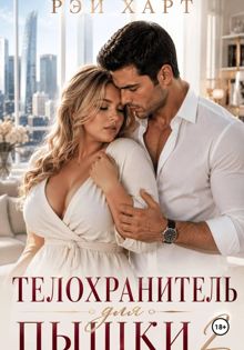 Обложка: Телохранитель для пышки 2